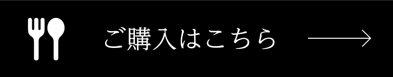 ご購入はこちら