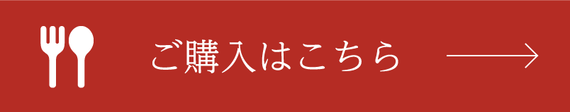 ご購入はこちら