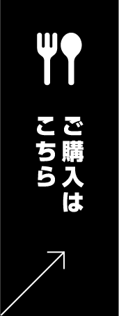ご購入はこちら