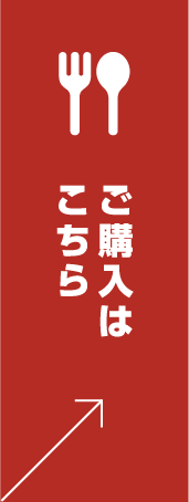 ご購入はこちら