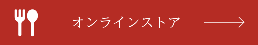オンラインストア