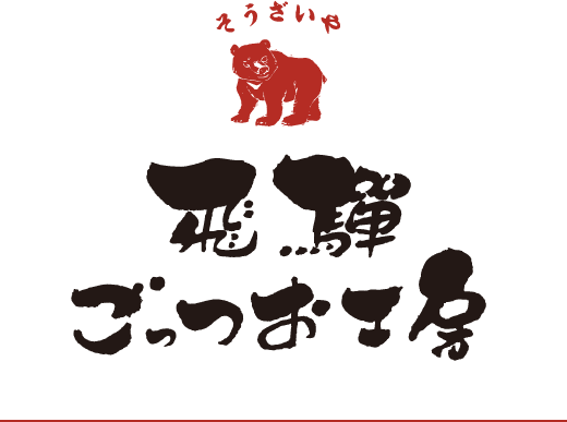 そうざいや 飛驒ごっつお工房