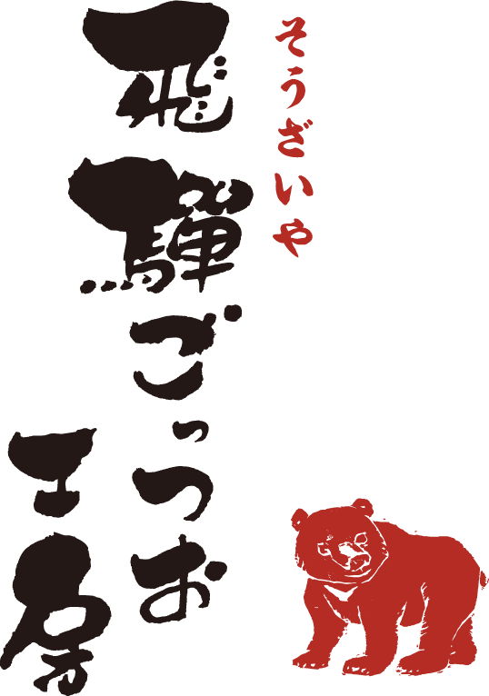 そうざいや 飛驒ごっつお工房